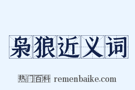 枭狼近义词是什么意思的图片